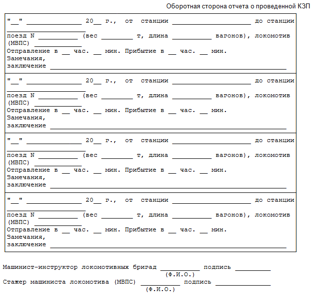 Рапортичка помощника машиниста образец