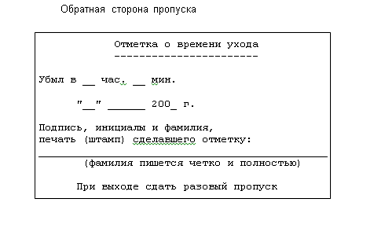 Понятие пропуска