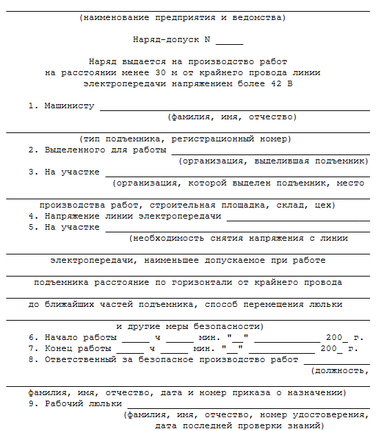 Кем выдается наряд допуск на работу вблизи