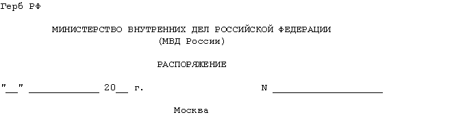 Образец общего бланка мвд россии