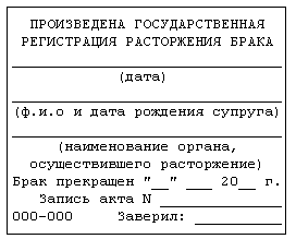 Печать о расторжении брака в паспорте образец