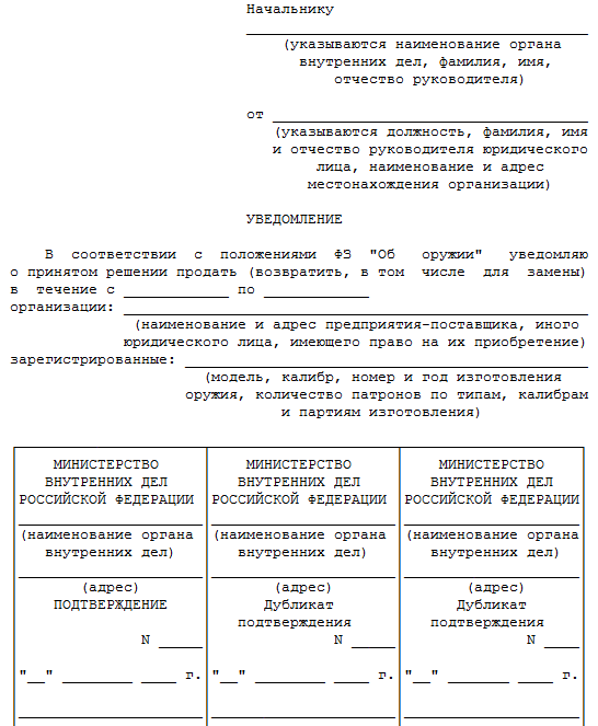 Уведомление о продаже оружия образец заполнения