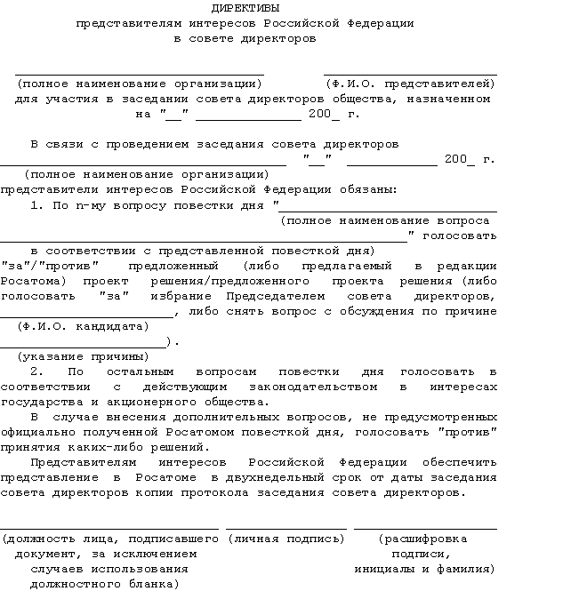 Одобрение крупной сделки 44 фз образец. Решение совета директоров образец документа. Бланк директивы. Формуляр решения совета директоров. Протокол об одобрении крупной сделки образец 2023.