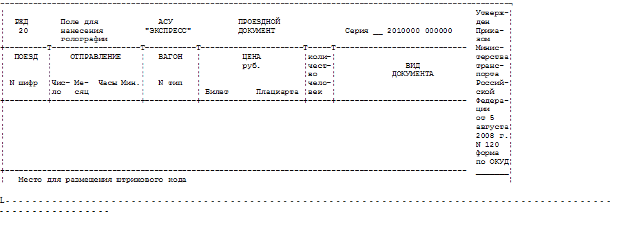 Документ ас. Проездной документ АСУ экспресс трехслойный слип. Проездной документ формы АСУ экспресс. Первый слип проездной документ.