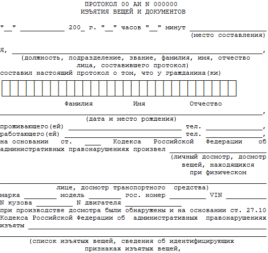 Протокол изъятия вещей и документов коап образец