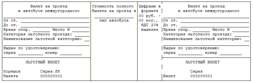 Образец заполнения билета на автобус