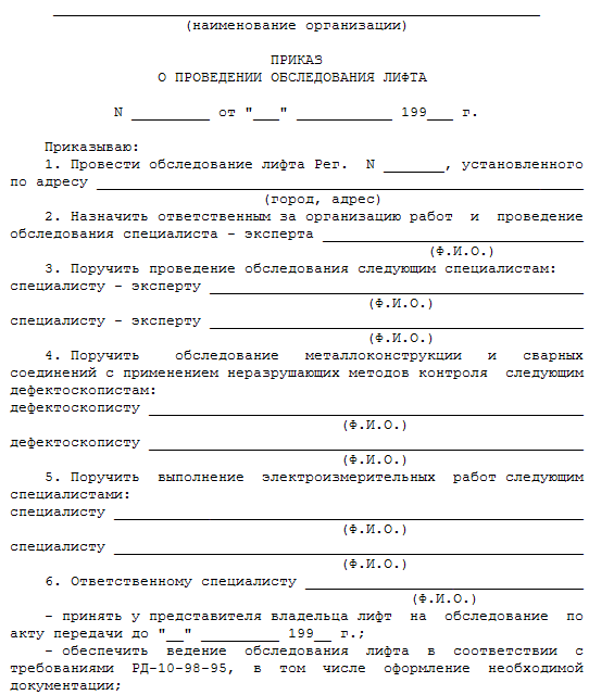 Приказ о назначении лиц ответственных за организацию эксплуатации лифта образец