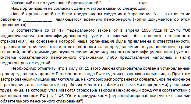 Образец возражения на акт о выявлении правонарушения пфр