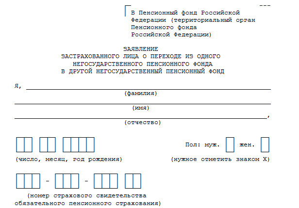 Заявление застрахованного лица о переходе из пфр в нпф образец