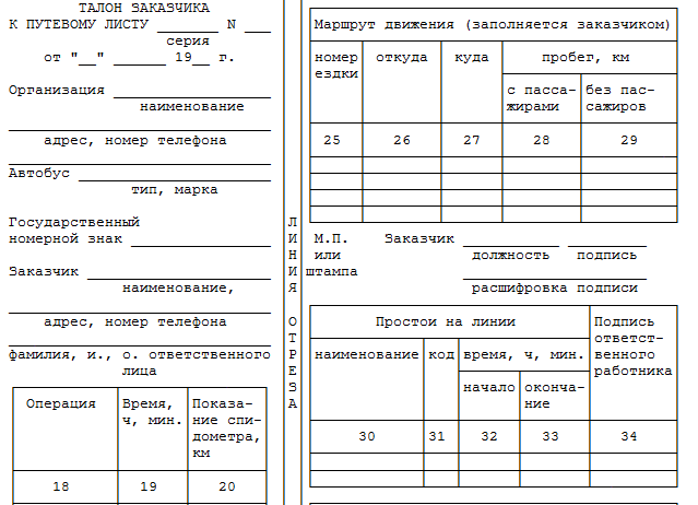 Путевой лист автобуса необщего пользования образец заполнения