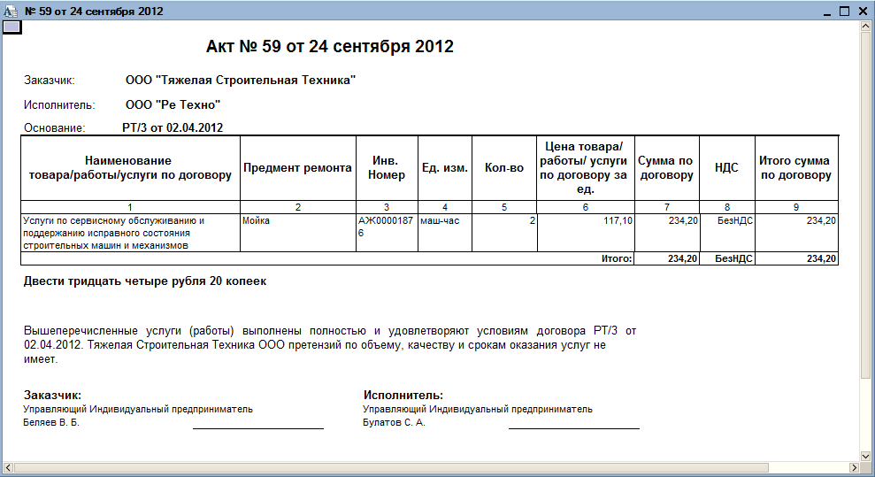 Выполненные работы оказаны