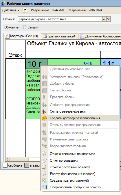 Создание договора резервирования.