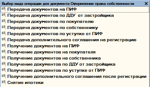 Виды операций для документа «Оформление права собственности».