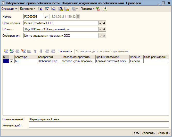 Заполнение табличной части документа «Получение документов на собственника».