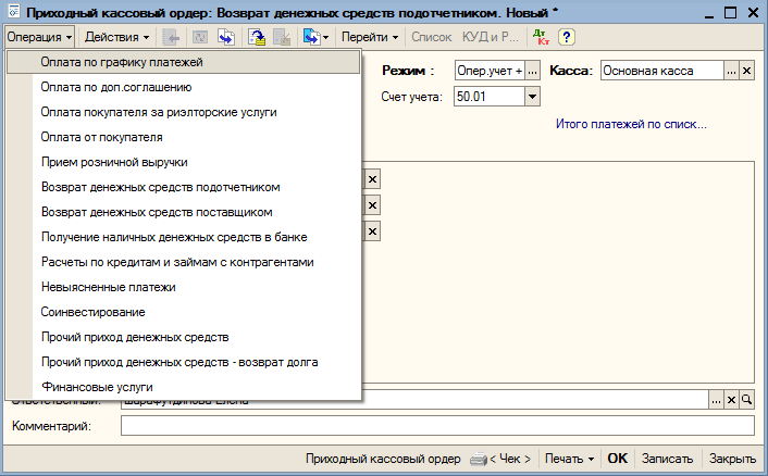 Выбор вида операции для документа Приходный кассовый ордер.