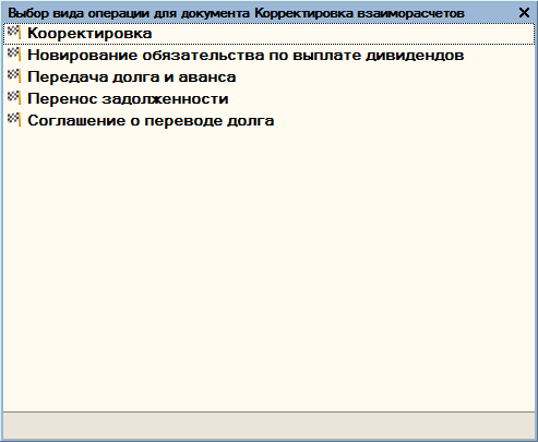 Список видов операций для документа «Корректировка взаиморасчетов».