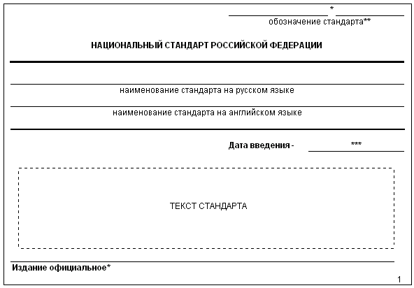 Национальный стандарт документ. Статус национального стандарта.