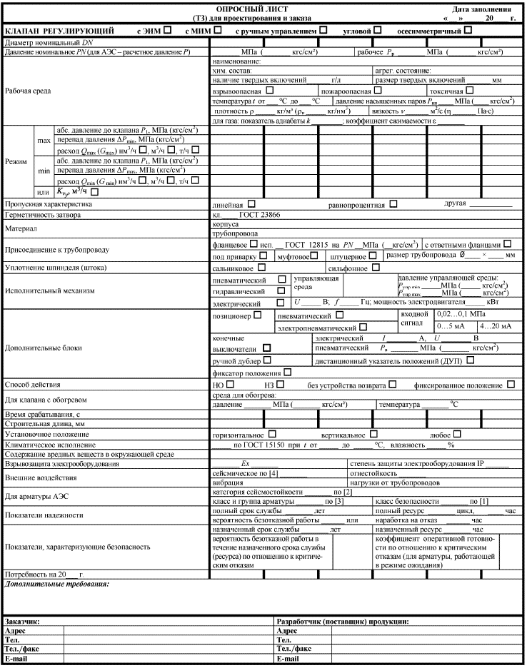 Опросный лист оформление. Опросный лист на клапан регулирующий. Опросный лист на редуктор. Опросный лист на клапан 25ч945нж. Опросный лист для заказа кабельной продукции.