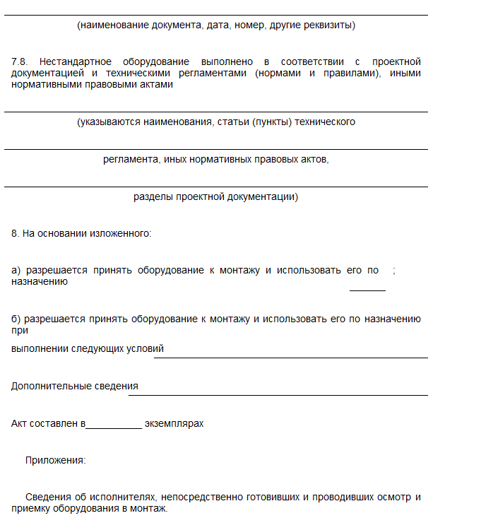 Акт рабочей комиссии о приемке оборудования после индивидуального испытания образец