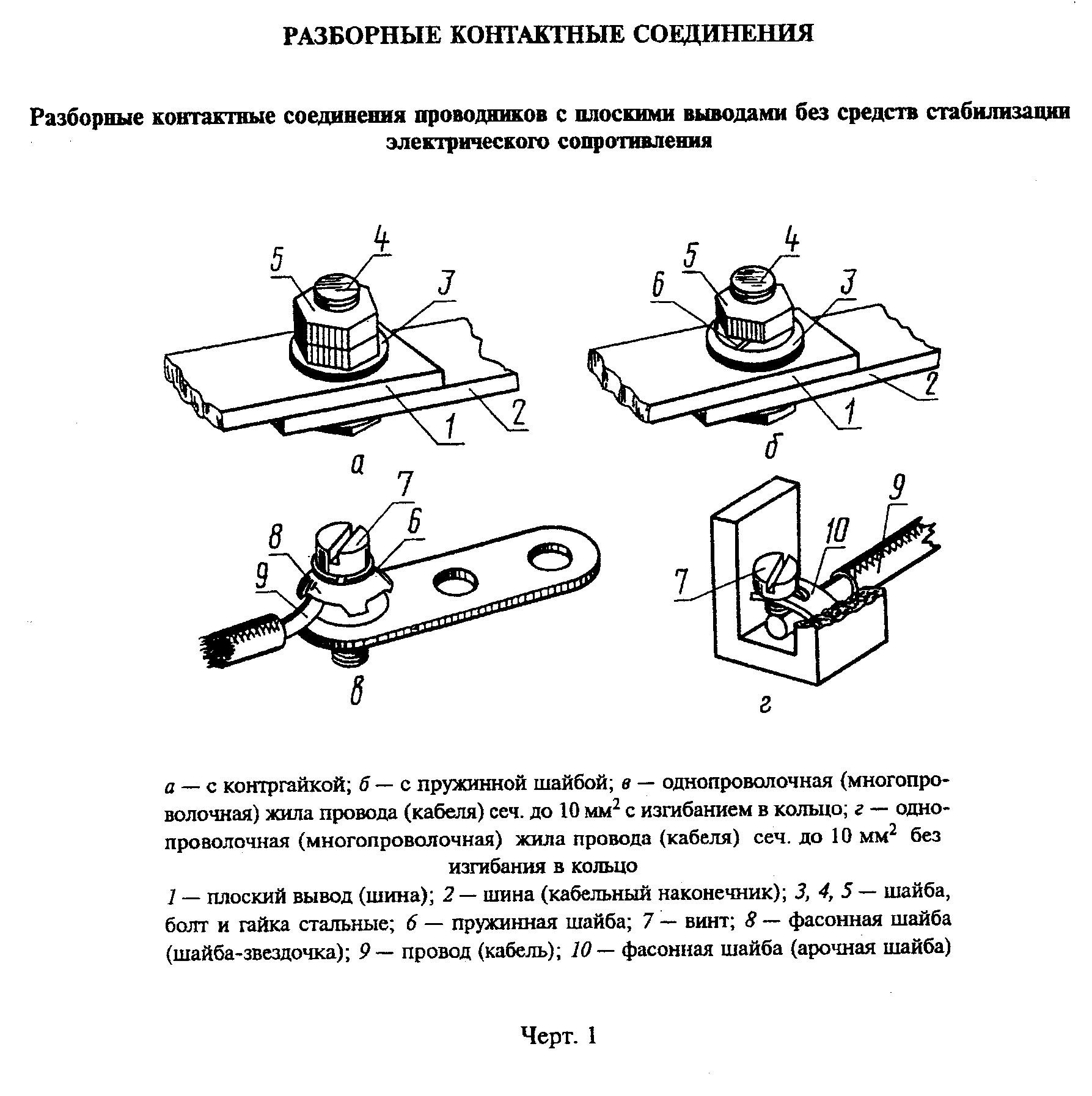 Контактные соединения. Контактные соединения разборные неразборные. Контактные соединения заземление ГОСТ. Разъемные контактные соединения проводников. Гибких проводов ГОСТ 10434-82 соединения контактные электрические.