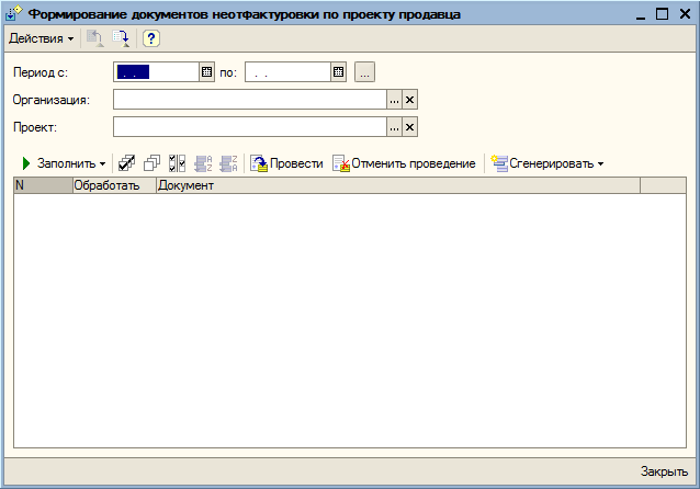Обработка "Формирование документов неотфактуровки по проекту продавца"