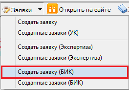 Кнопка "Создать заявку (БИК)"