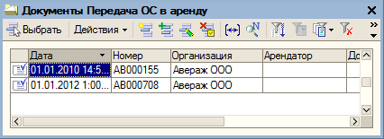 Список документов "Передача ОС в аренду"