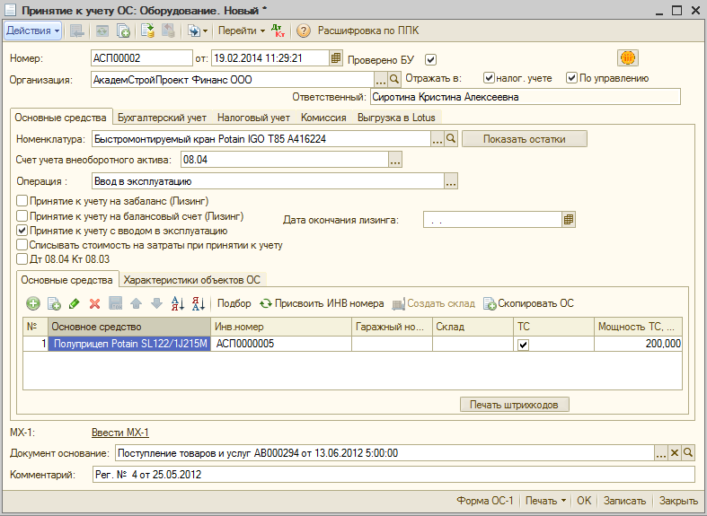 1с ос. Принят к учету ОС. Документ принятие к учету ОС. Принятие к учету основных средств документы. Первичный документ для принятия к учету ОС.