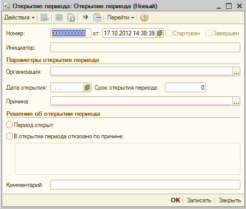 1с открытие периода