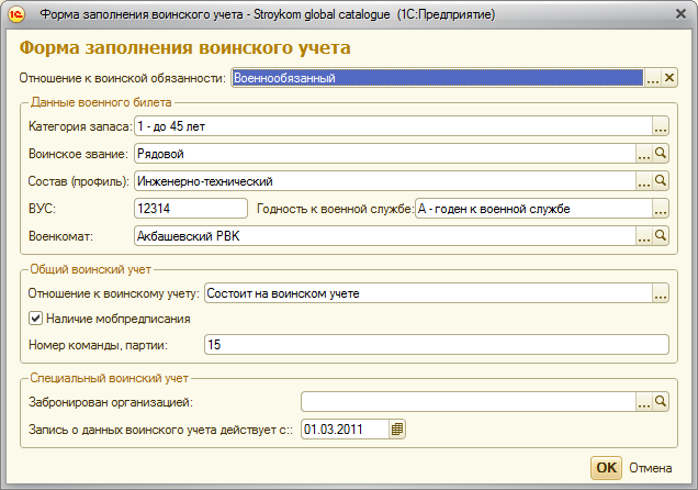 Заполнение воинского учета
