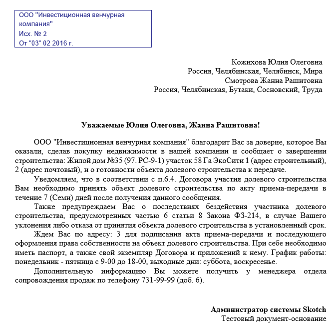 Письмо о готовности принять квартиру у застройщика образец