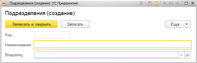 Форма создания элемента справочника "Подразделения".