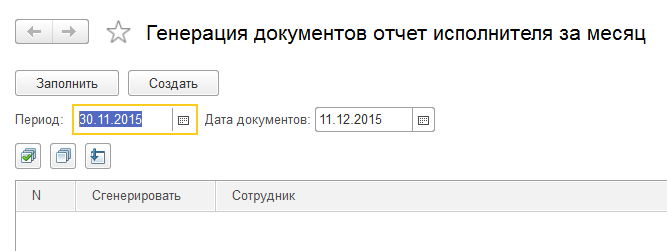 Обработка "Генерация документов отчет исполнителя за месяц".