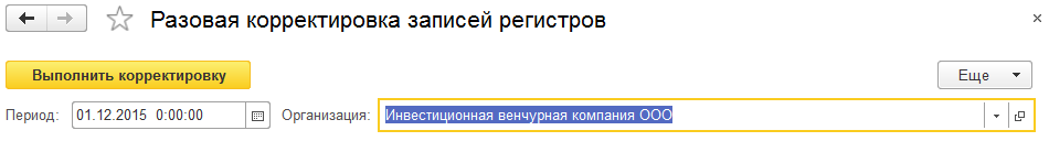 Обработка "Разовая корректировка записей регистров".