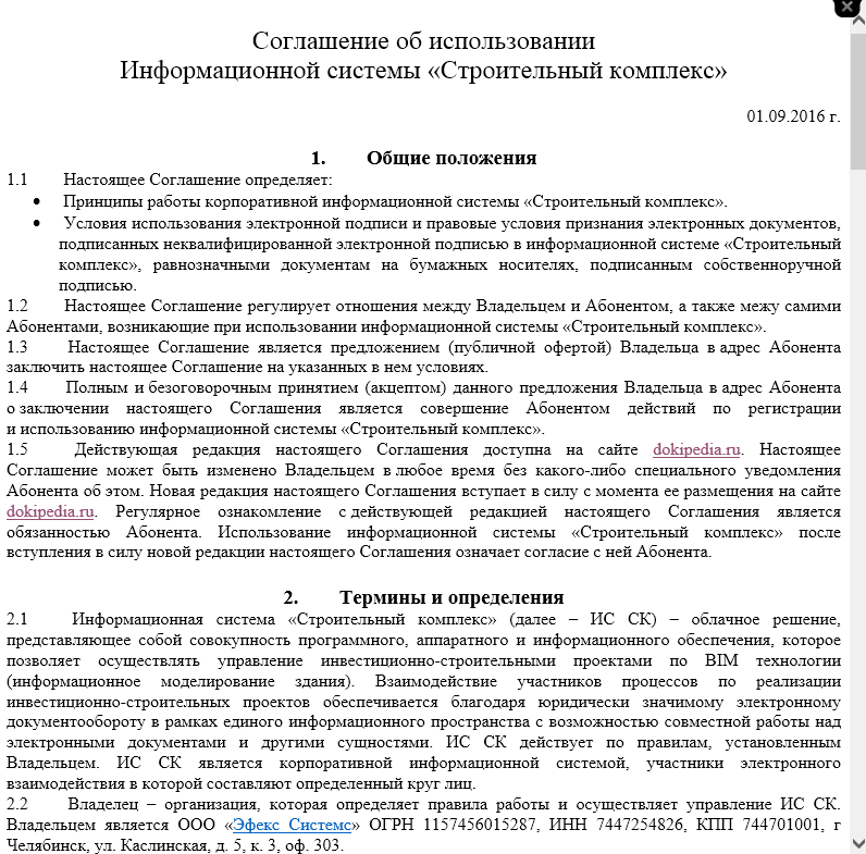 Соглашение об использовании Информационной системы "Строительный комплекс".