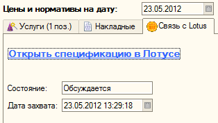Вкладка "Связь с Lotus"