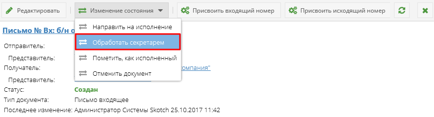 Кнопка "Обработать секретарем".