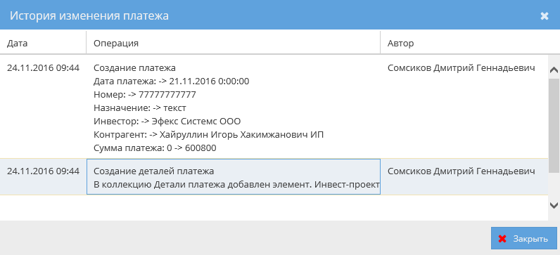 История изменения оплаты.